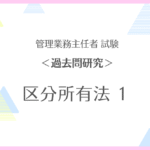 【管理業務主任者試験・過去問研究】区分所有法 １